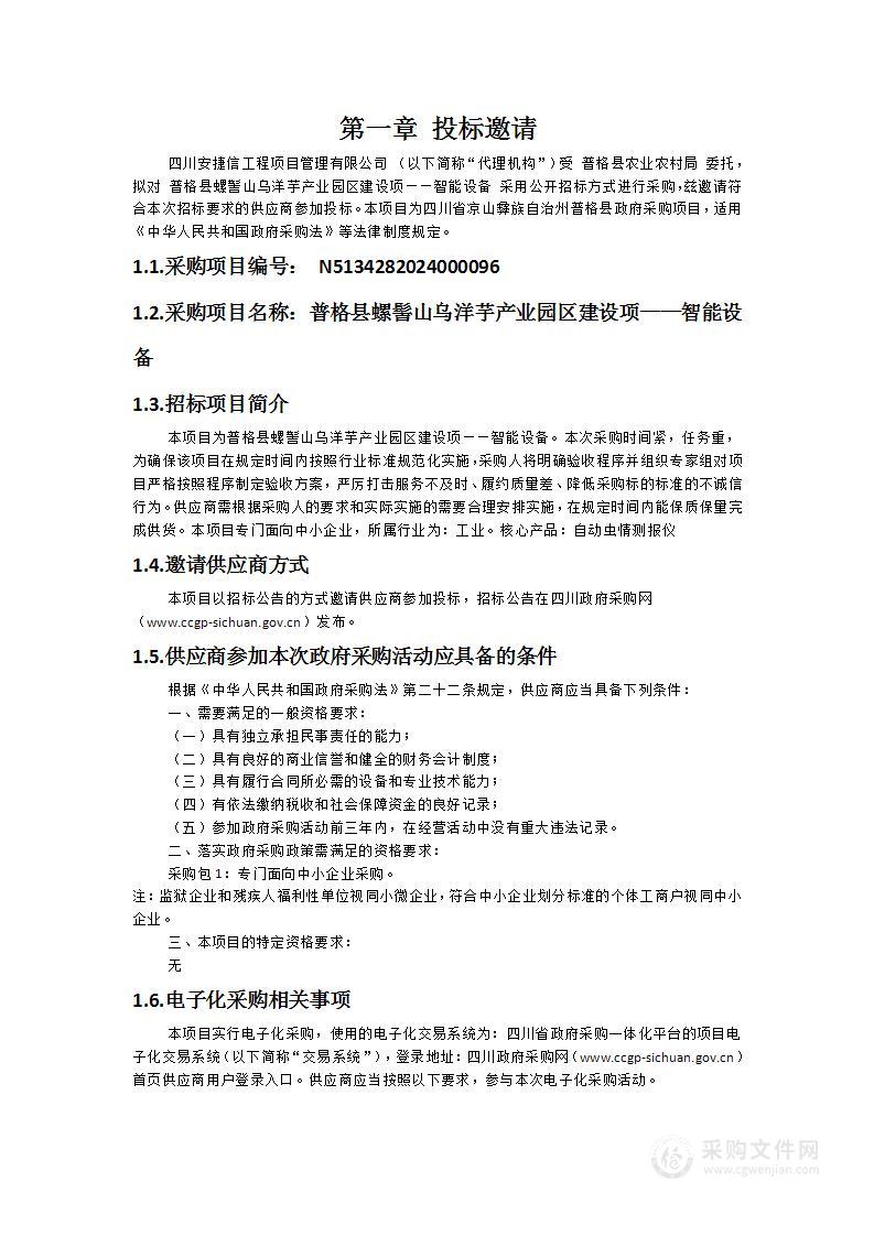 普格县螺髻山乌洋芋产业园区建设项——智能设备