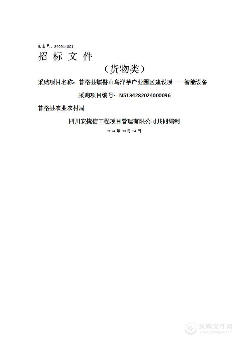 普格县螺髻山乌洋芋产业园区建设项——智能设备