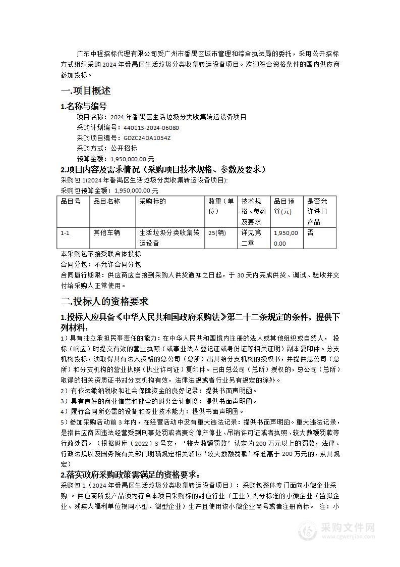 2024年番禺区生活垃圾分类收集转运设备项目