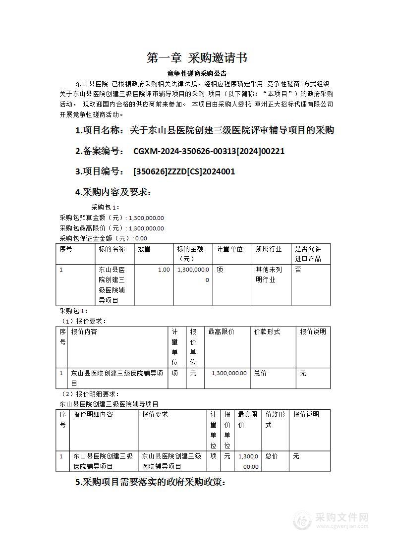 关于东山县医院创建三级医院评审辅导项目的采购