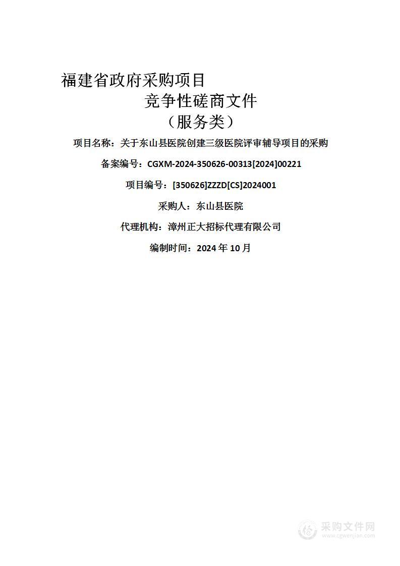 关于东山县医院创建三级医院评审辅导项目的采购