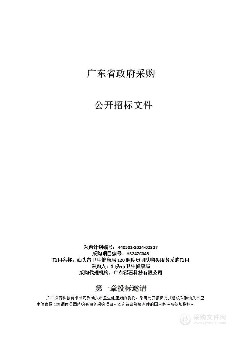 汕头市卫生健康局120调度员团队购买服务采购项目