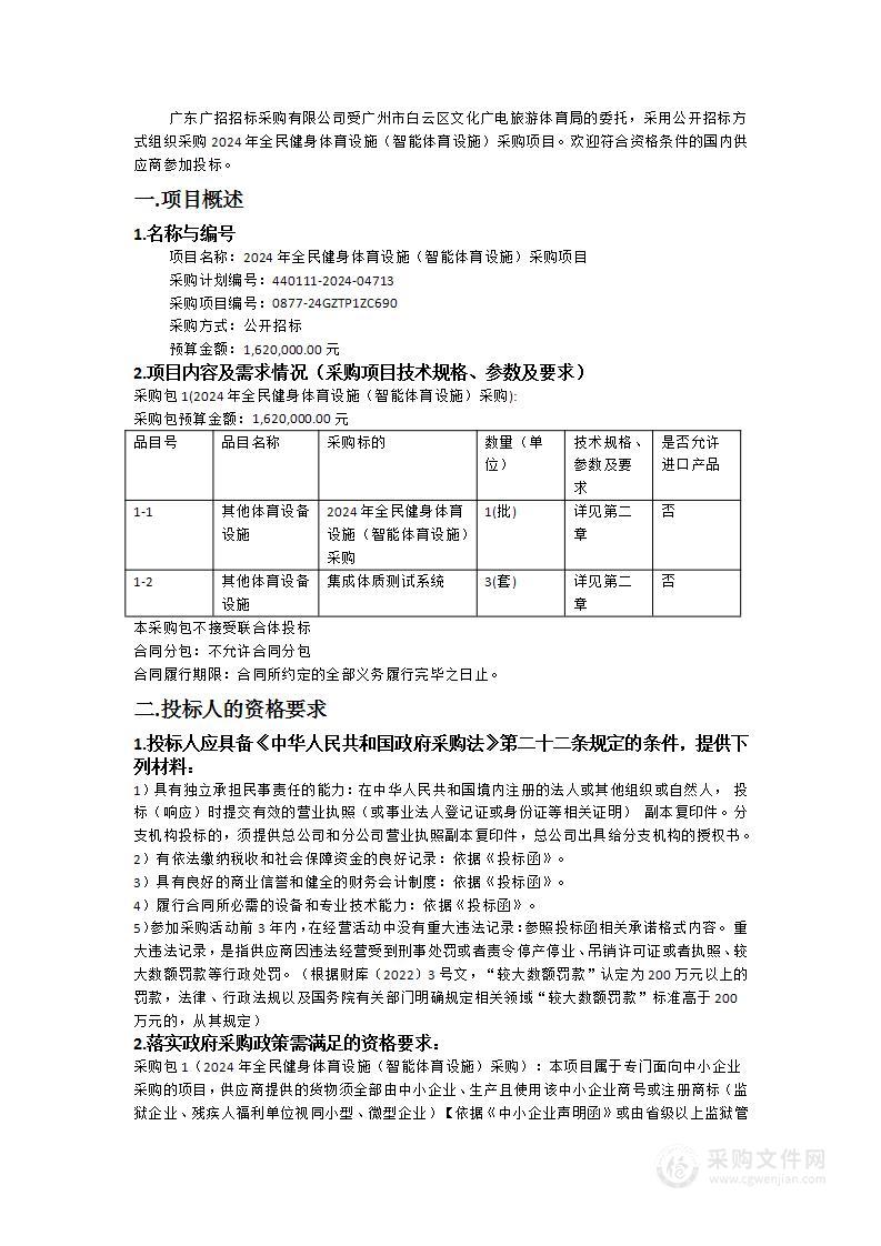 2024年全民健身体育设施（智能体育设施）采购项目