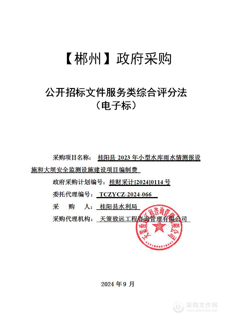 桂阳县2023年小型水库雨水情测报设施和大坝安全监测设施建设项目编制费