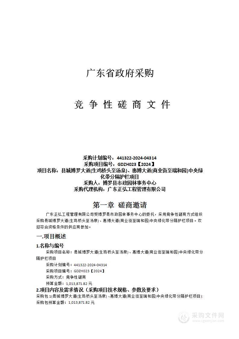 县城博罗大道(生鸡桥头至汤泉)、惠博大道(商业街至瑞和园)中央绿化带分隔护栏项目