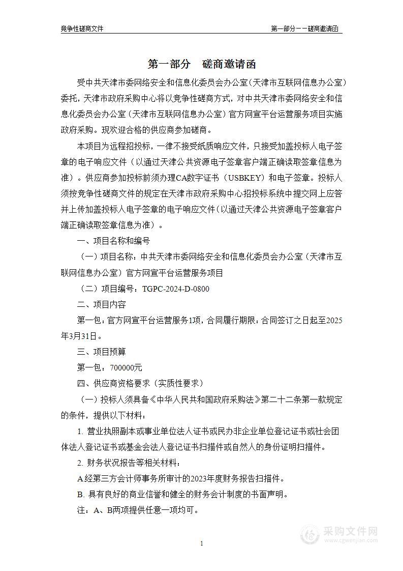 中共天津市委网络安全和信息化委员会办公室（天津市互联网信息办公室）官方网宣平台运营服务项目