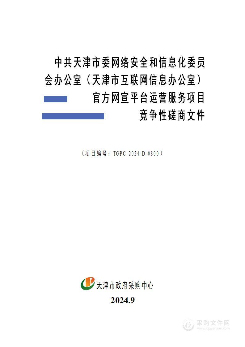 中共天津市委网络安全和信息化委员会办公室（天津市互联网信息办公室）官方网宣平台运营服务项目