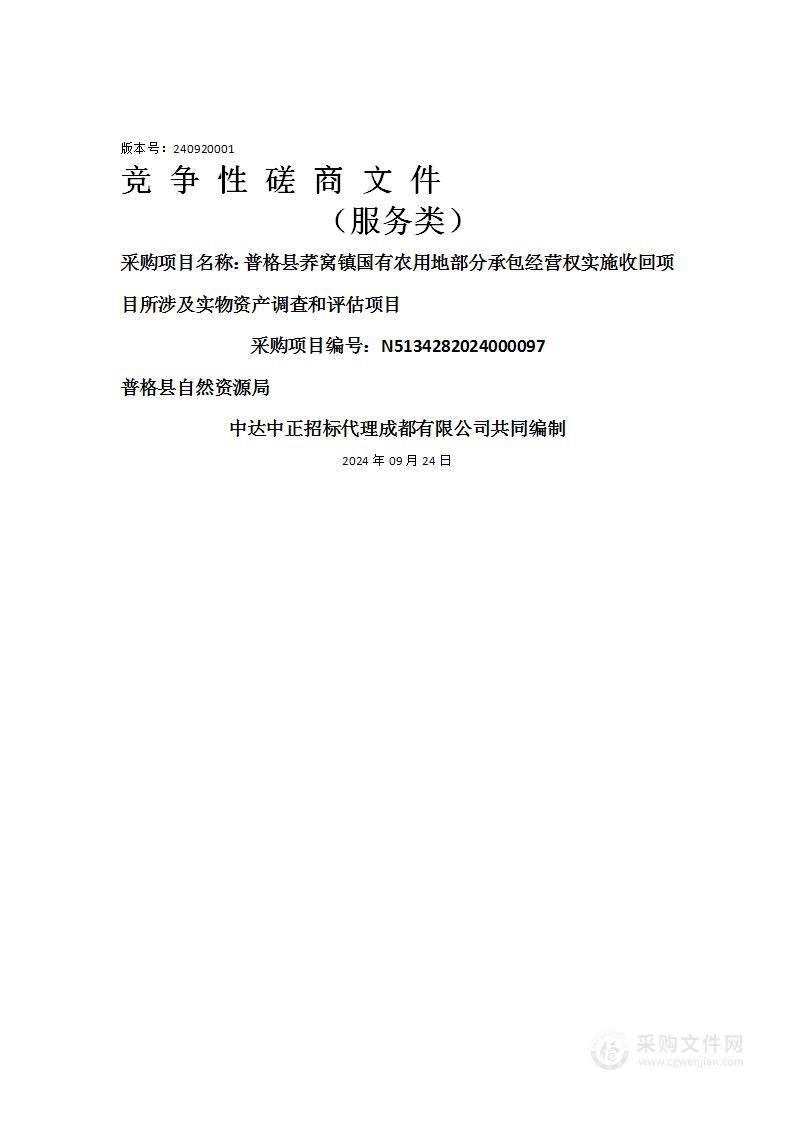 普格县荞窝镇国有农用地部分承包经营权实施收回项目所涉及实物资产调查和评估项目