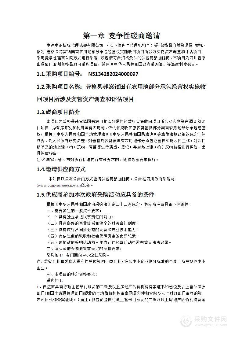 普格县荞窝镇国有农用地部分承包经营权实施收回项目所涉及实物资产调查和评估项目