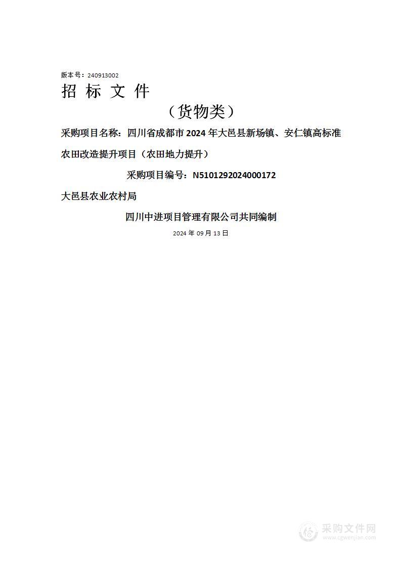 四川省成都市2024年大邑县新场镇、安仁镇高标准农田改造提升项目（农田地力提升）