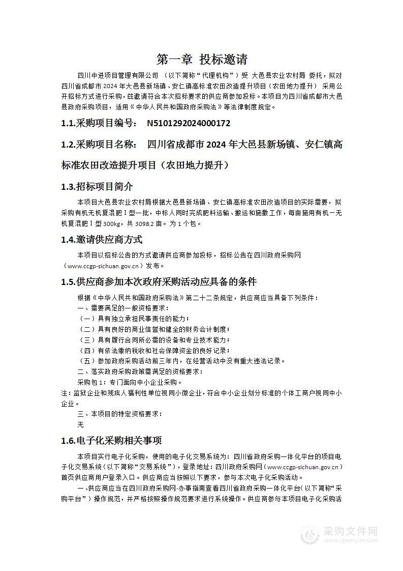 四川省成都市2024年大邑县新场镇、安仁镇高标准农田改造提升项目（农田地力提升）