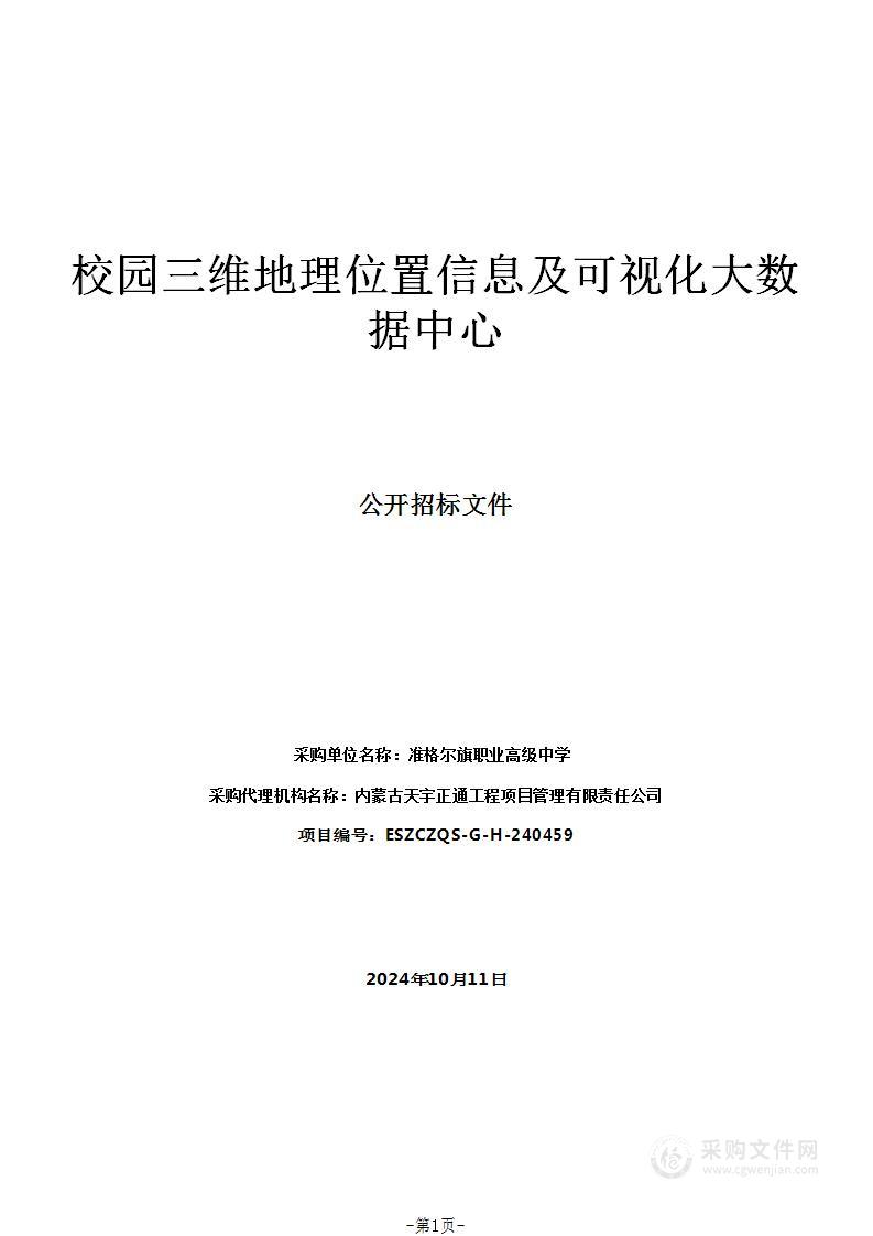 校园三维地理位置信息及可视化大数据中心