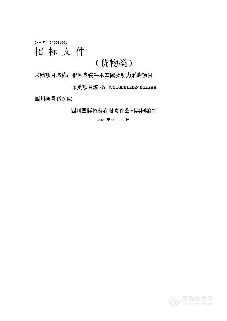 四川省骨科医院椎间盘镜手术器械及动力采购项目