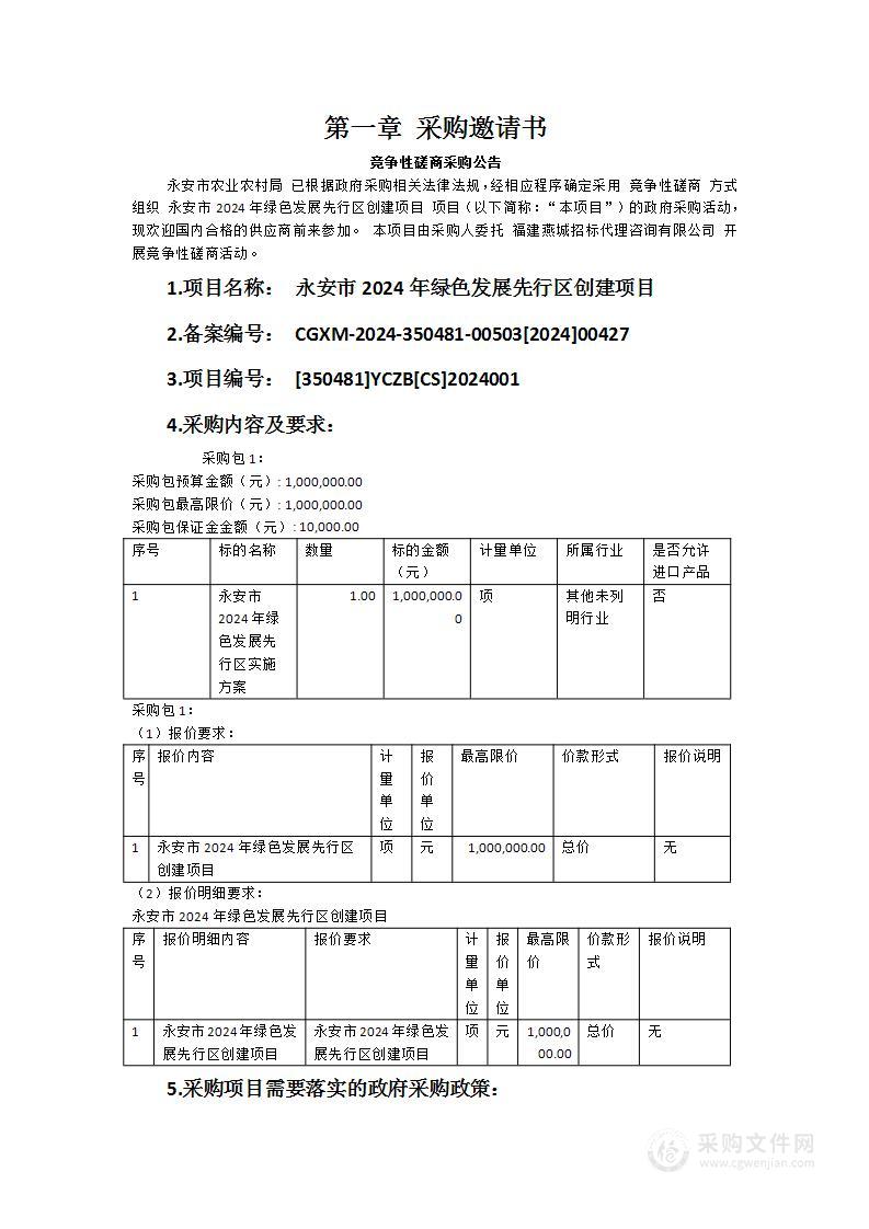 永安市2024年绿色发展先行区创建项目