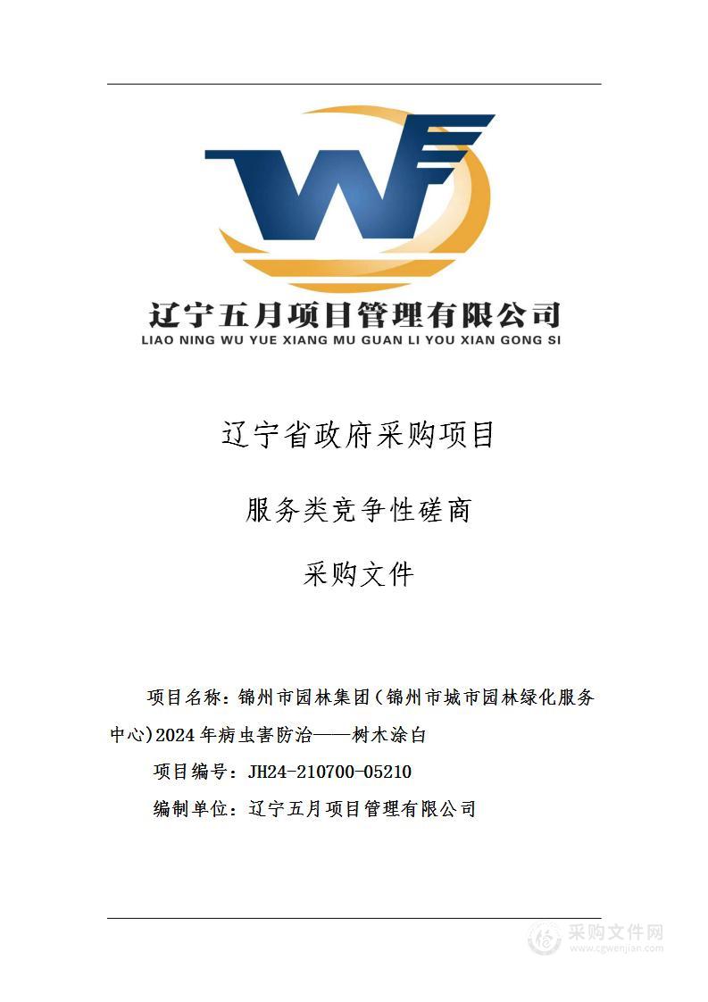 锦州市园林集团（锦州市城市园林绿化服务中心)2024年病虫害防治——树木涂白