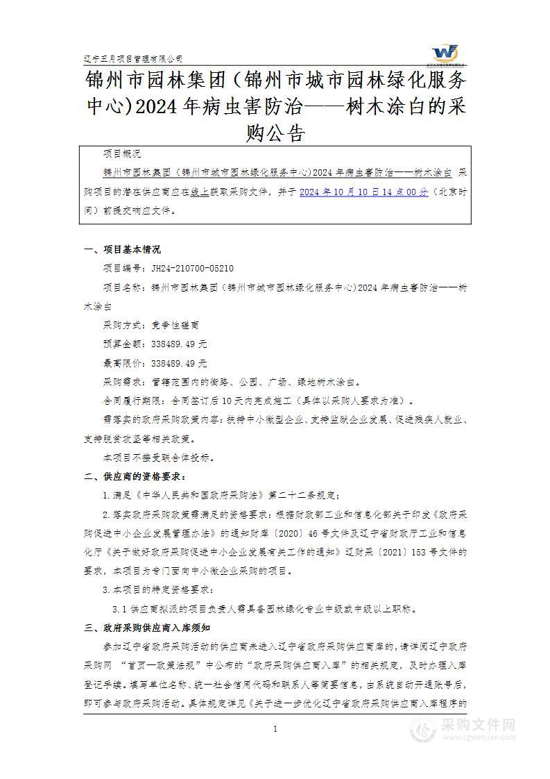 锦州市园林集团（锦州市城市园林绿化服务中心)2024年病虫害防治——树木涂白