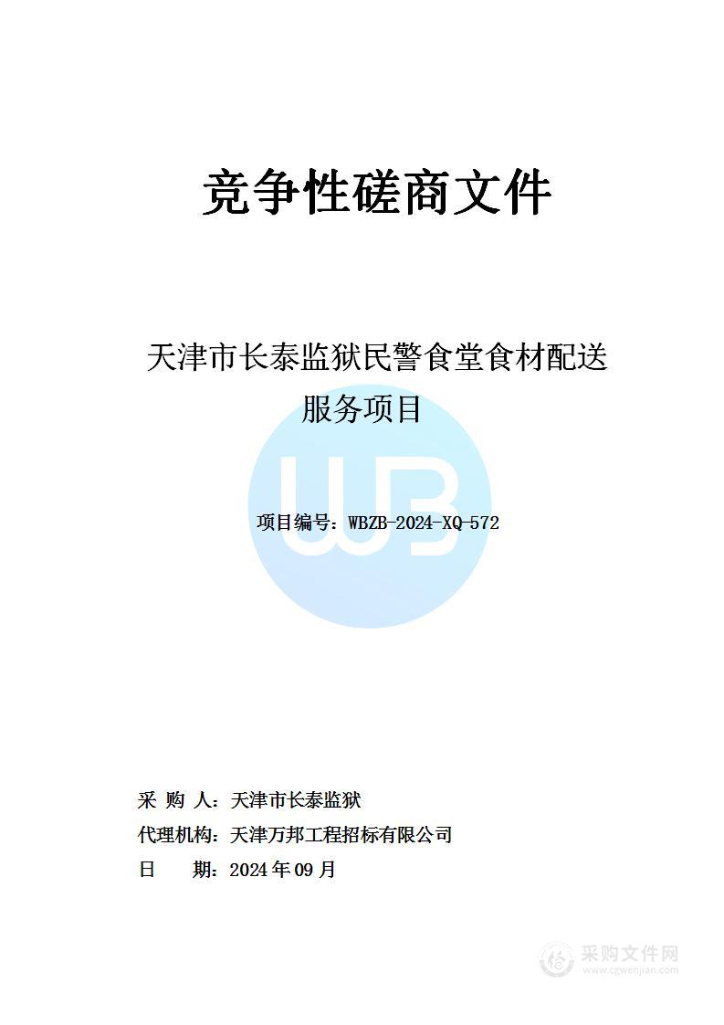 天津市长泰监狱民警食堂食材配送服务项目