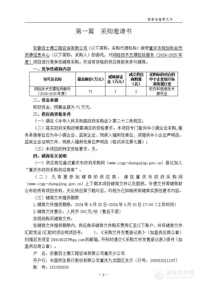 网络技术支撑驻场服务（2024-2025年度）