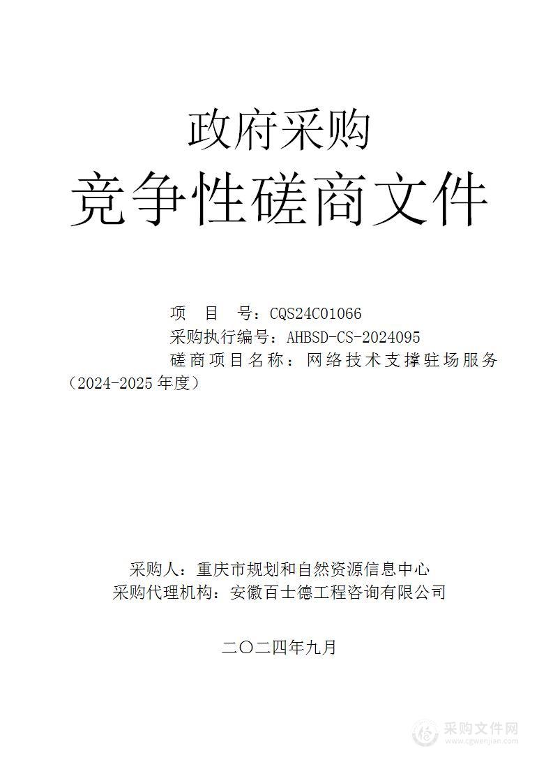 网络技术支撑驻场服务（2024-2025年度）