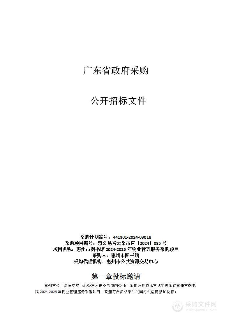 惠州市图书馆2024-2025年物业管理服务采购项目