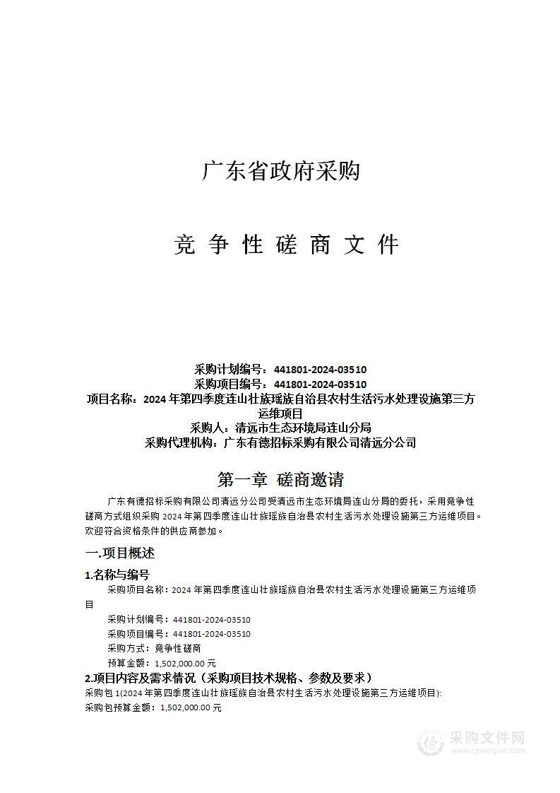 2024年第四季度连山壮族瑶族自治县农村生活污水处理设施第三方运维项目