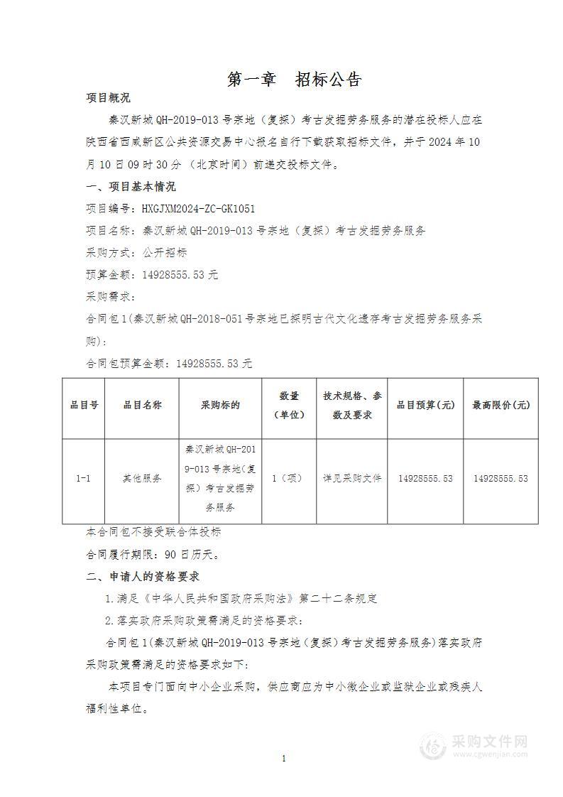 秦汉新城QH-2019-013号宗地（复探）考古发掘劳务服务