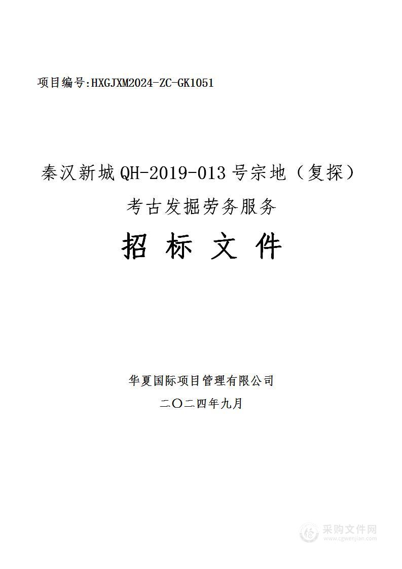 秦汉新城QH-2019-013号宗地（复探）考古发掘劳务服务