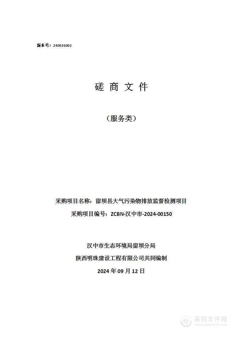 留坝县大气污染物排放监督检测项目