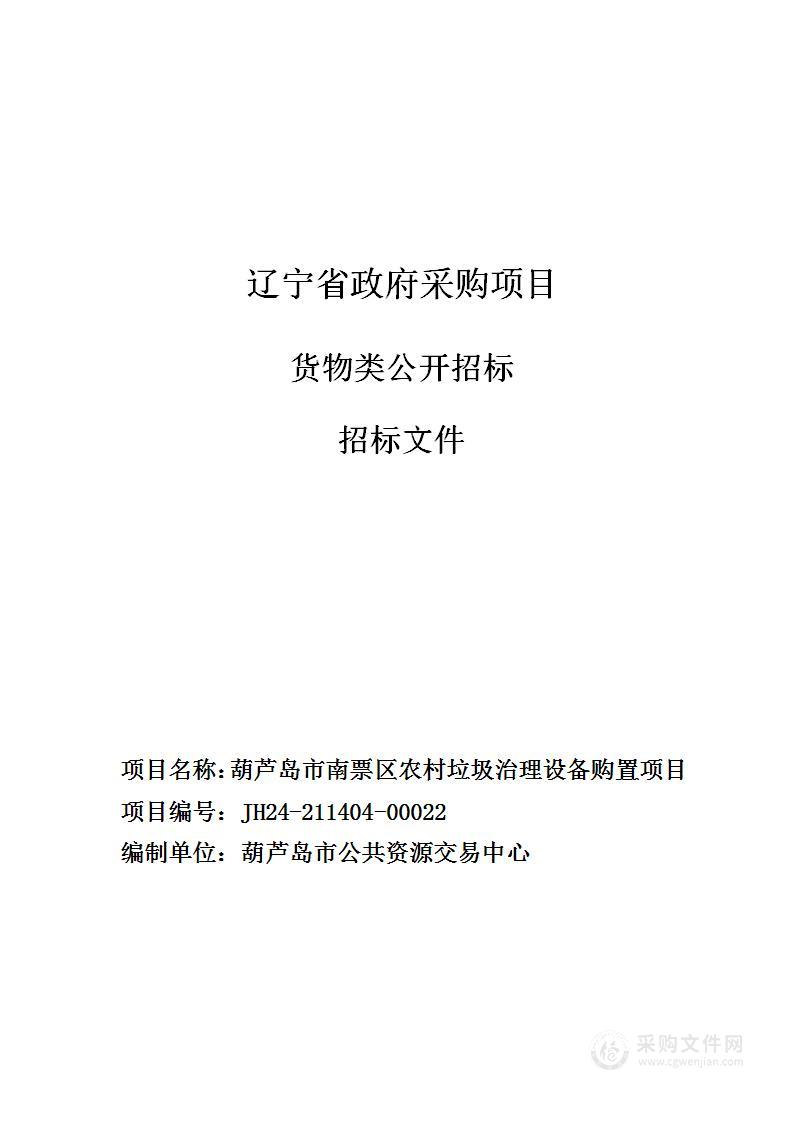 葫芦岛市南票区农村垃圾治理设备购置项目