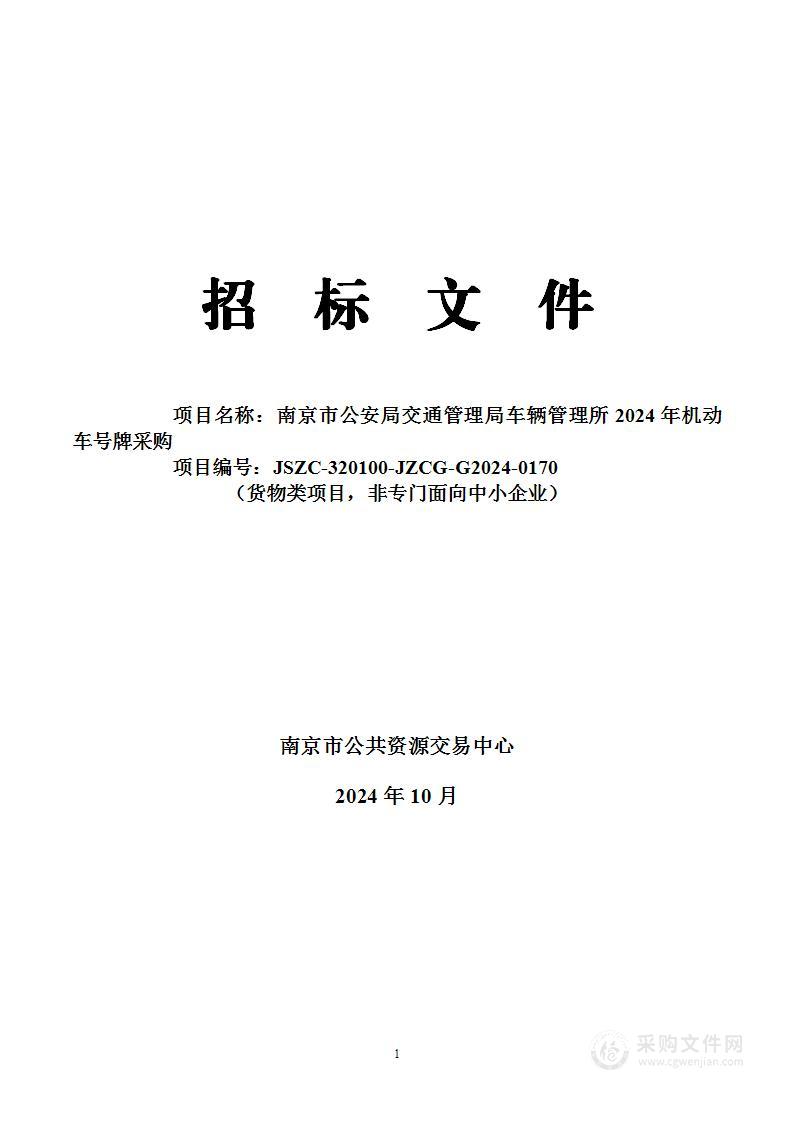 南京市公安局交通管理局车辆管理所2024年机动车号牌采购