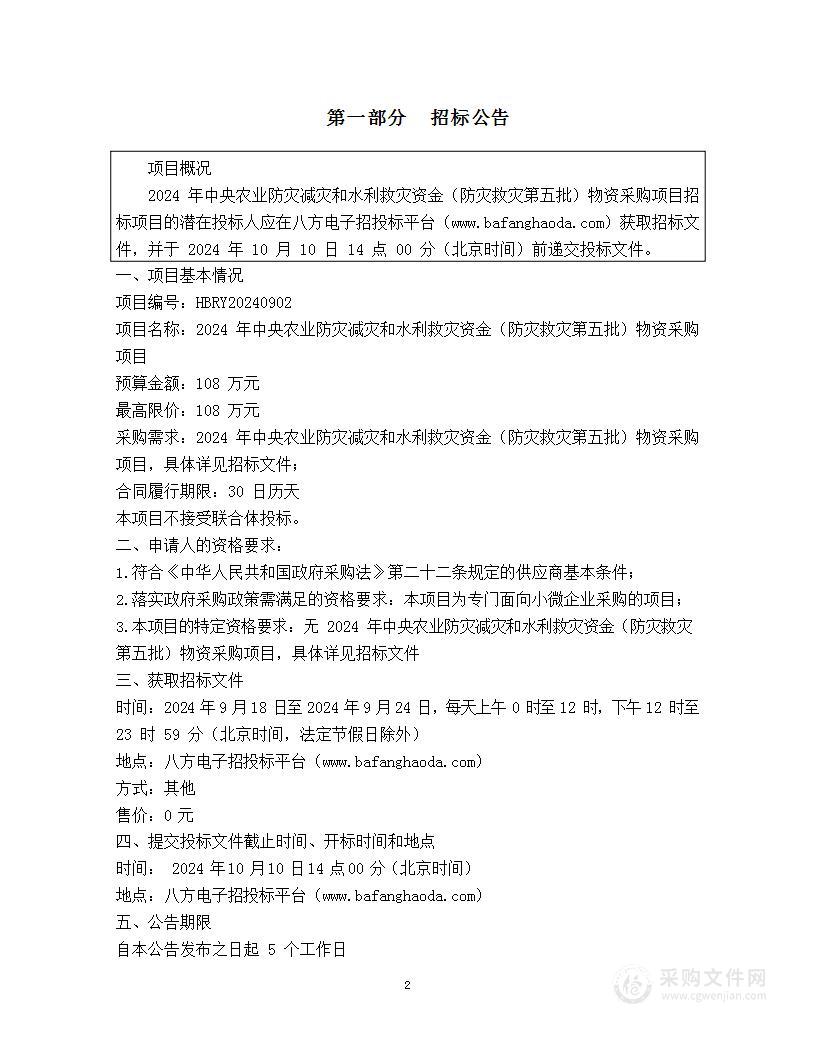 2024年中央农业防灾减灾和水利救灾资金（防灾救灾第五批）物资采购项目