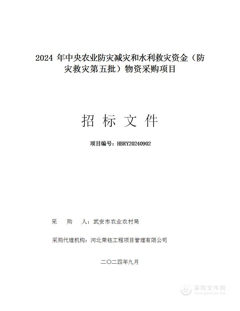 2024年中央农业防灾减灾和水利救灾资金（防灾救灾第五批）物资采购项目