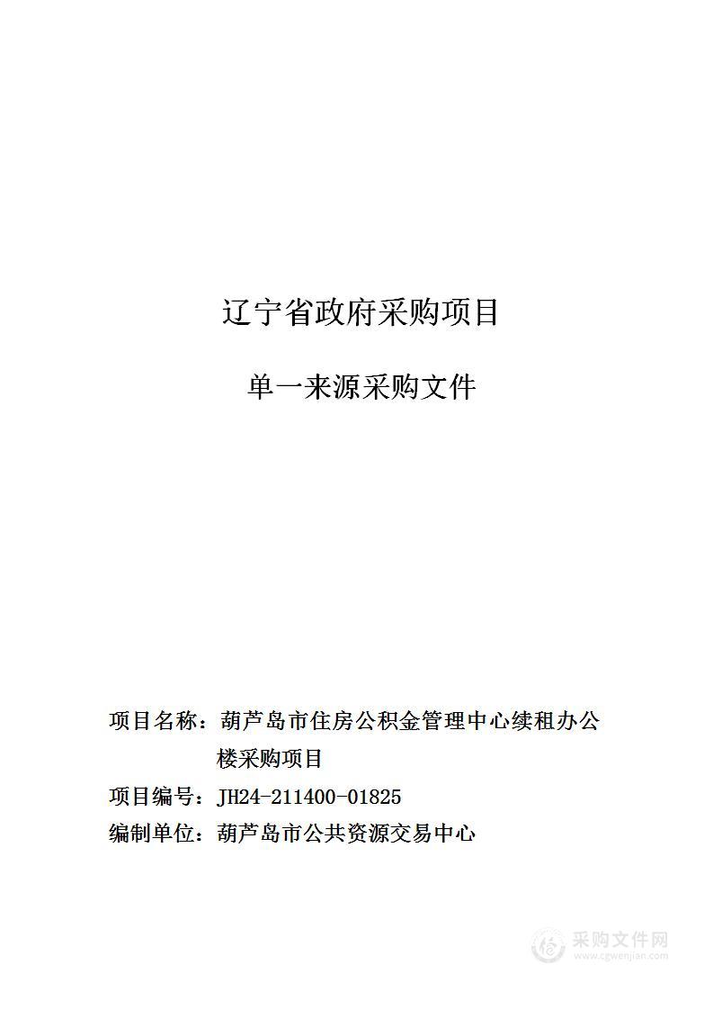 葫芦岛市住房公积金管理中心续租办公楼采购项目