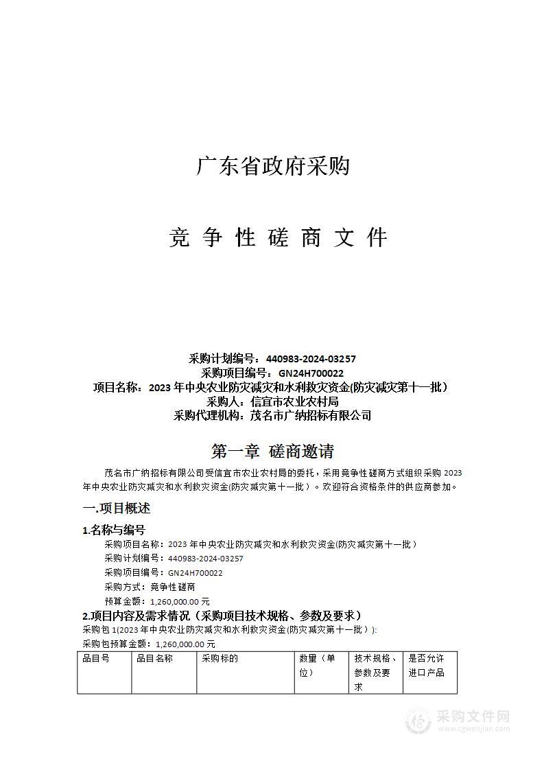 2023年中央农业防灾减灾和水利救灾资金(防灾减灾第十一批）