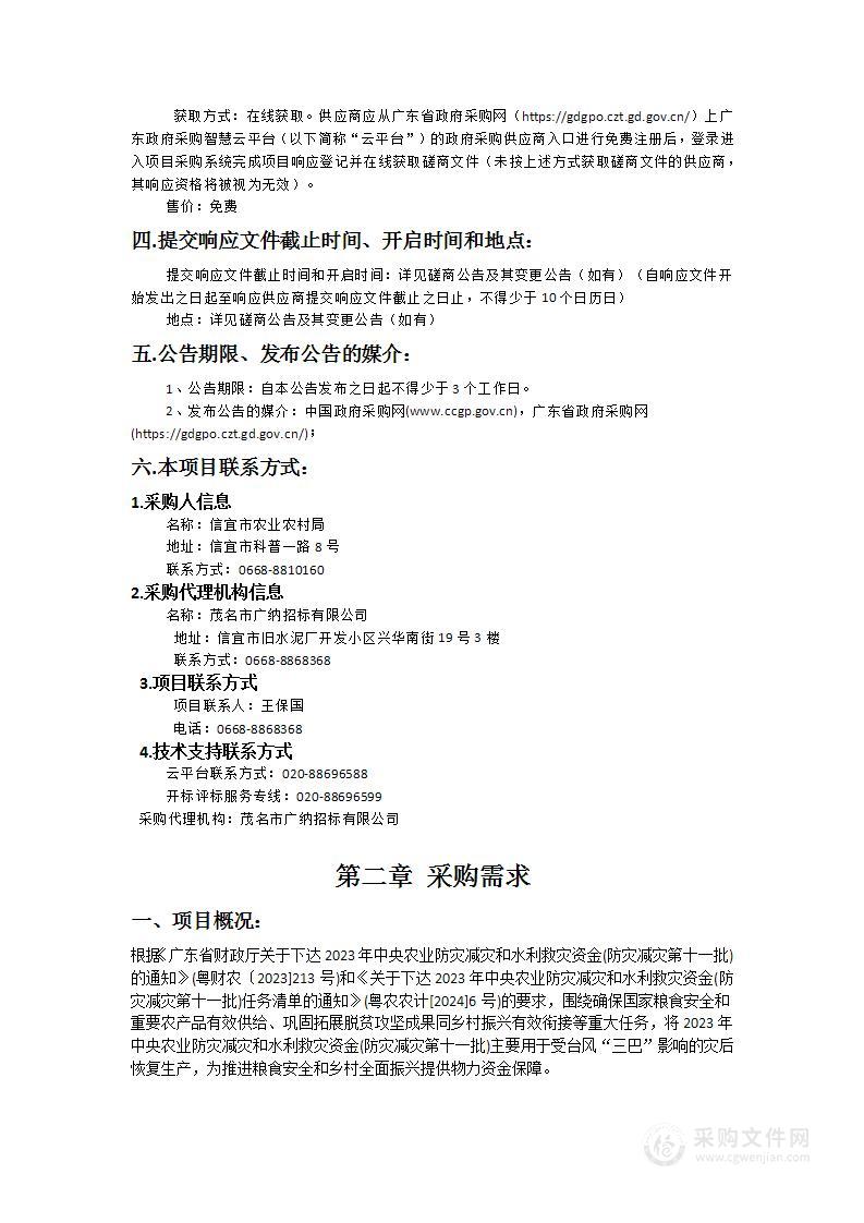 2023年中央农业防灾减灾和水利救灾资金(防灾减灾第十一批）