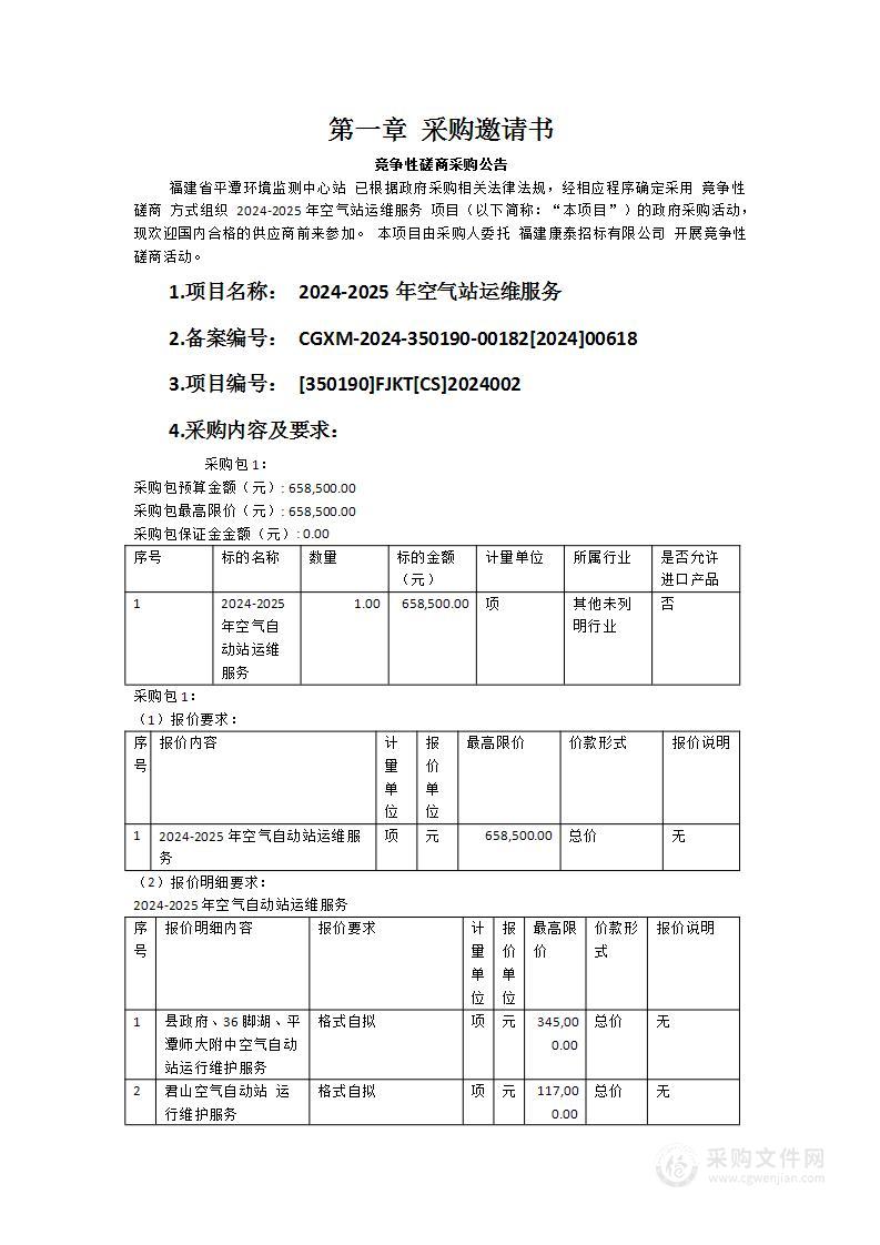 2024-2025年空气站运维服务