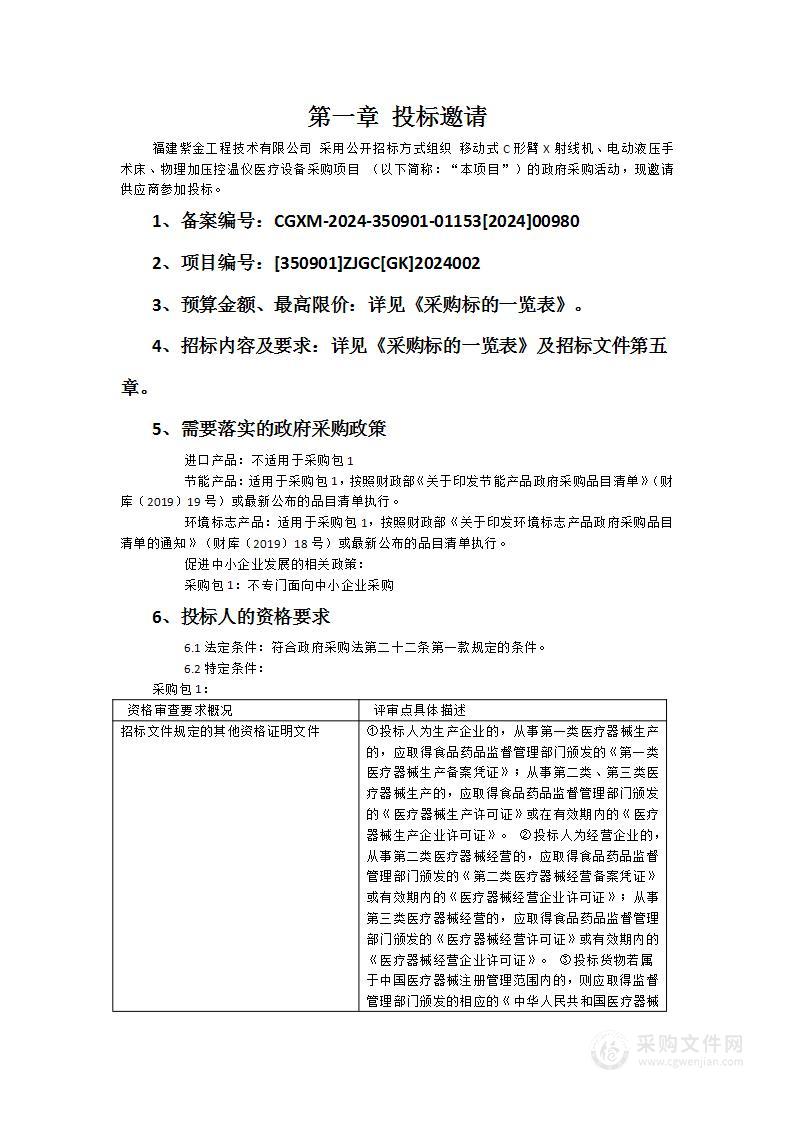 移动式C形臂X射线机、电动液压手术床、物理加压控温仪医疗设备采购项目