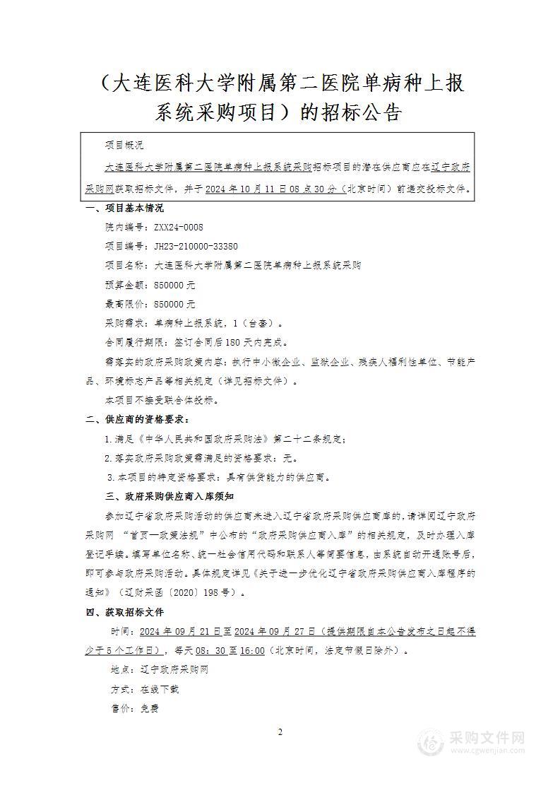 大连医科大学附属第二医院单病种上报系统采购项目