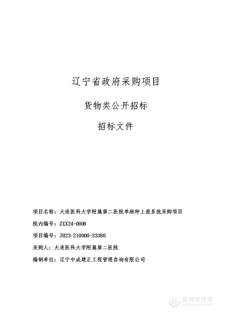 大连医科大学附属第二医院单病种上报系统采购项目