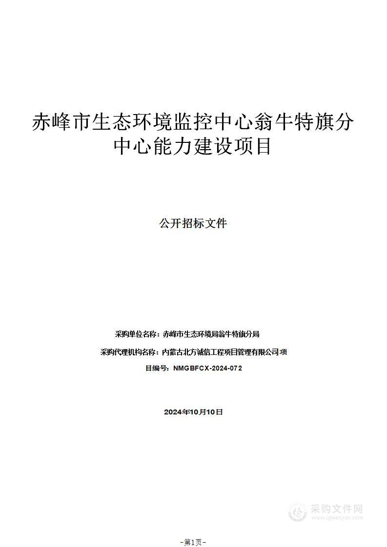 赤峰市生态环境监控中心翁牛特旗分中心能力建设项目