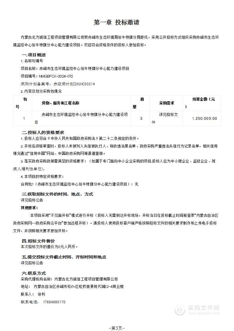 赤峰市生态环境监控中心翁牛特旗分中心能力建设项目