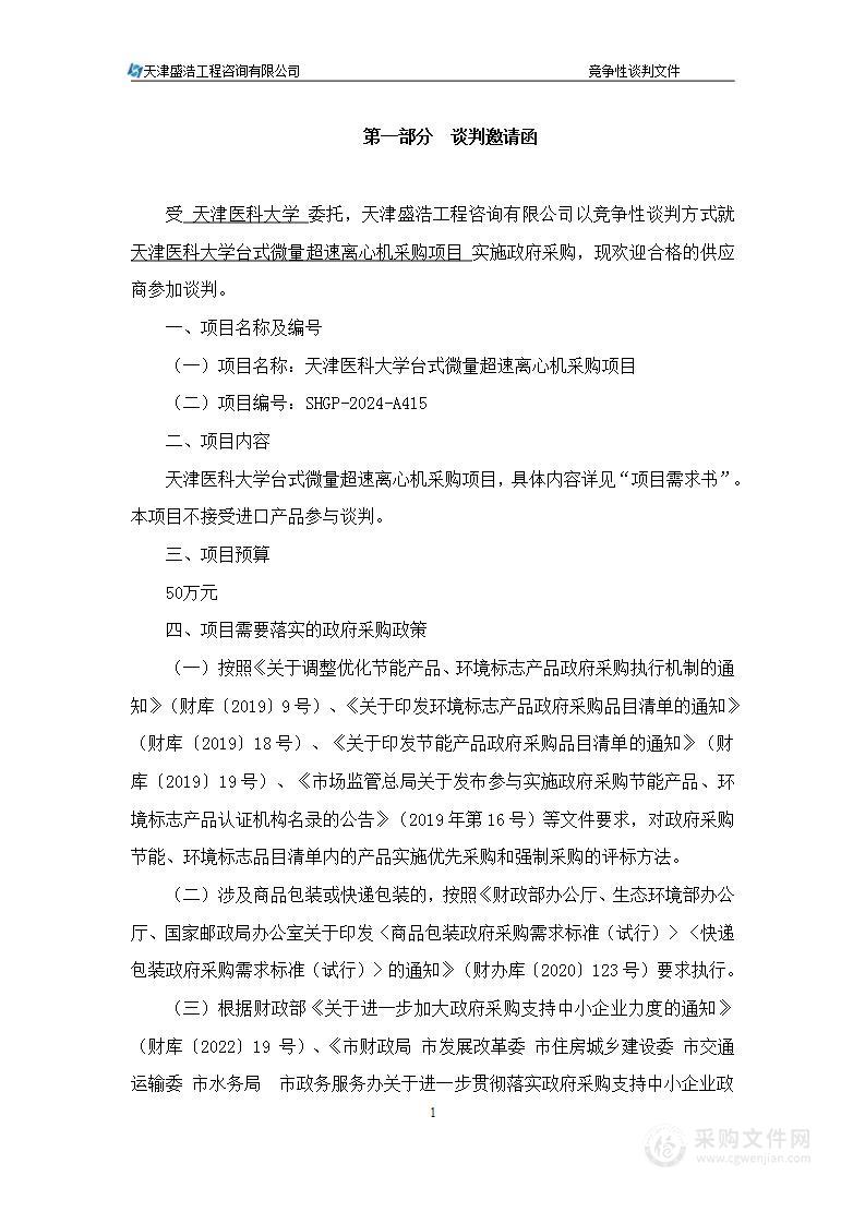 天津医科大学台式微量超速离心机采购项目