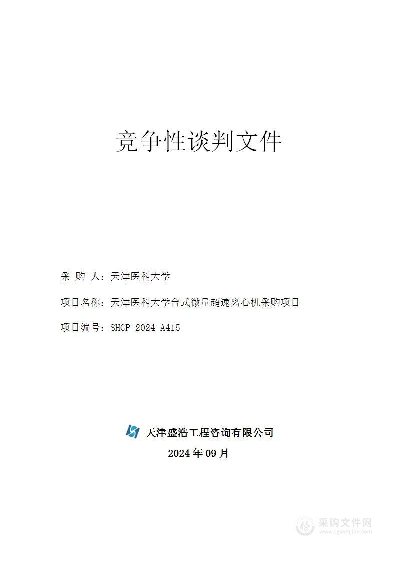 天津医科大学台式微量超速离心机采购项目