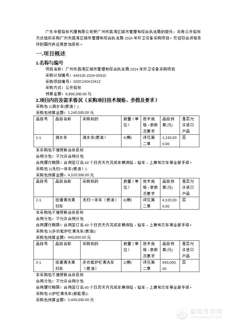 广州市荔湾区城市管理和综合执法局2024年环卫设备采购项目