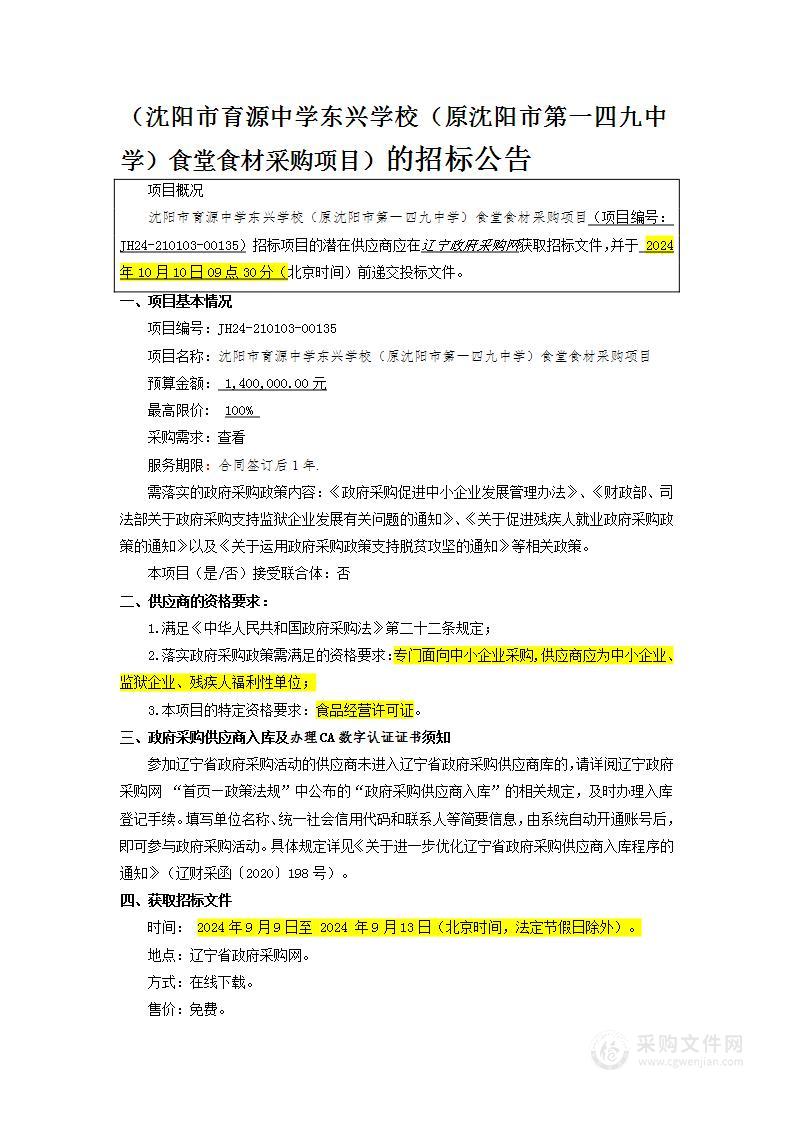 沈阳市育源中学东兴学校（原沈阳市第一四九中学）食堂食材采购项目