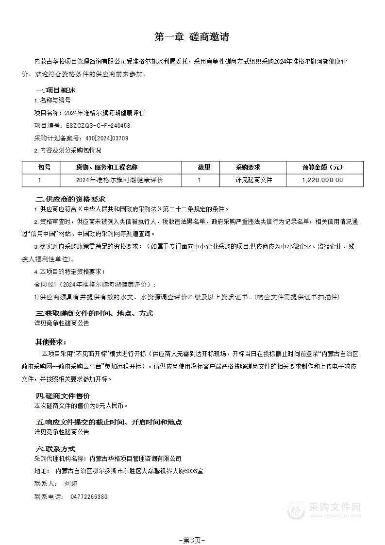 2024年准格尔旗河湖健康评价