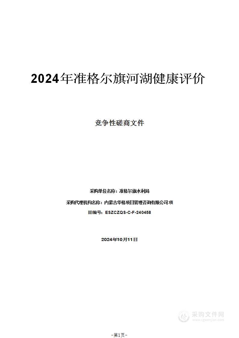 2024年准格尔旗河湖健康评价