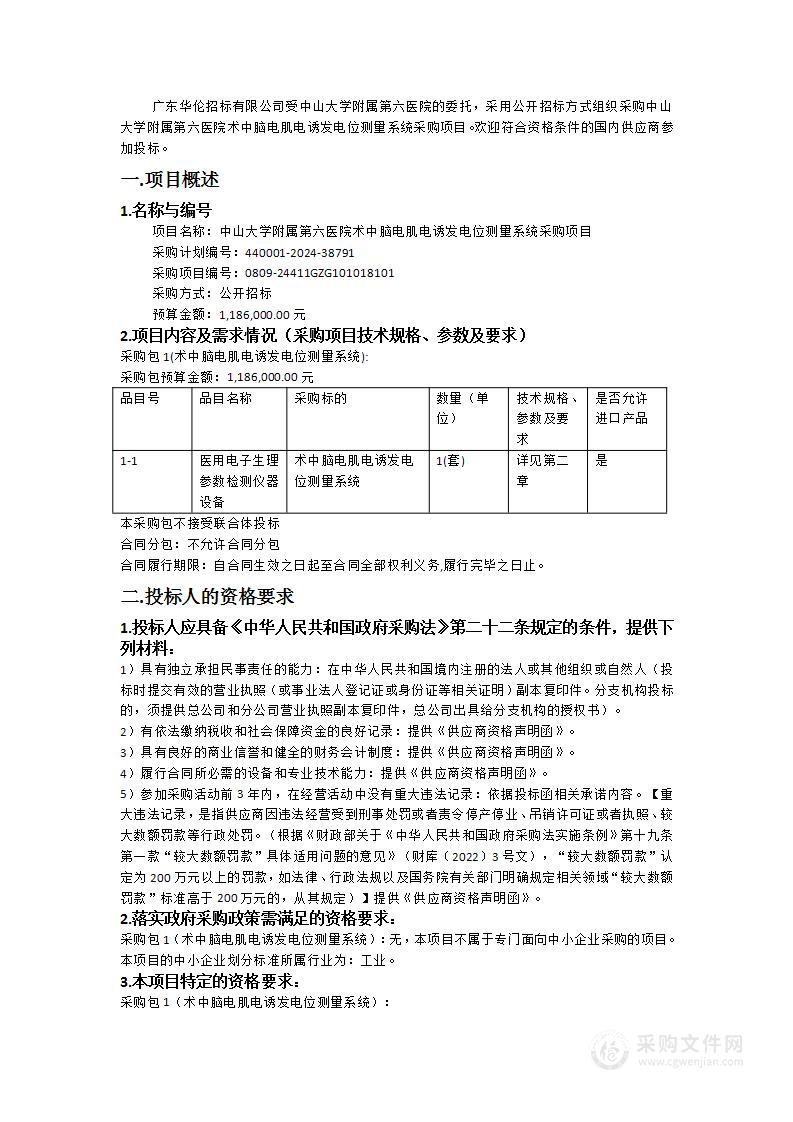 中山大学附属第六医院术中脑电肌电诱发电位测量系统采购项目