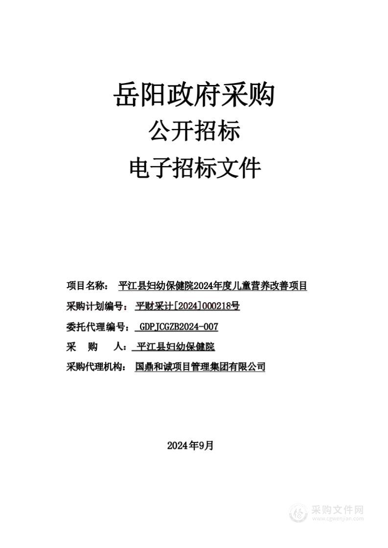 平江县妇幼保健院2024年度儿童营养改善项目