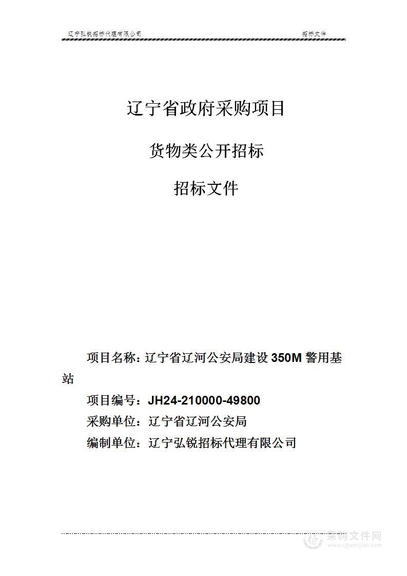 辽宁省辽河公安局建设350M警用基站